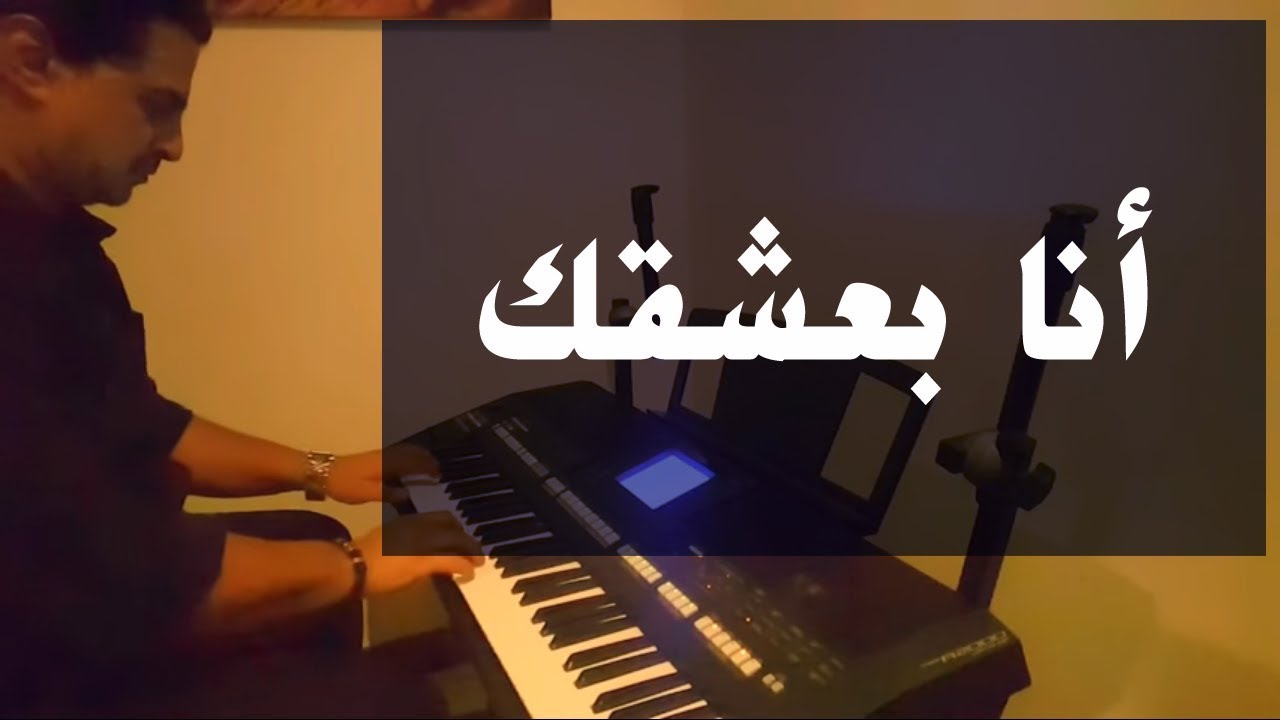 أنا بعشقك | عزف على الأورج