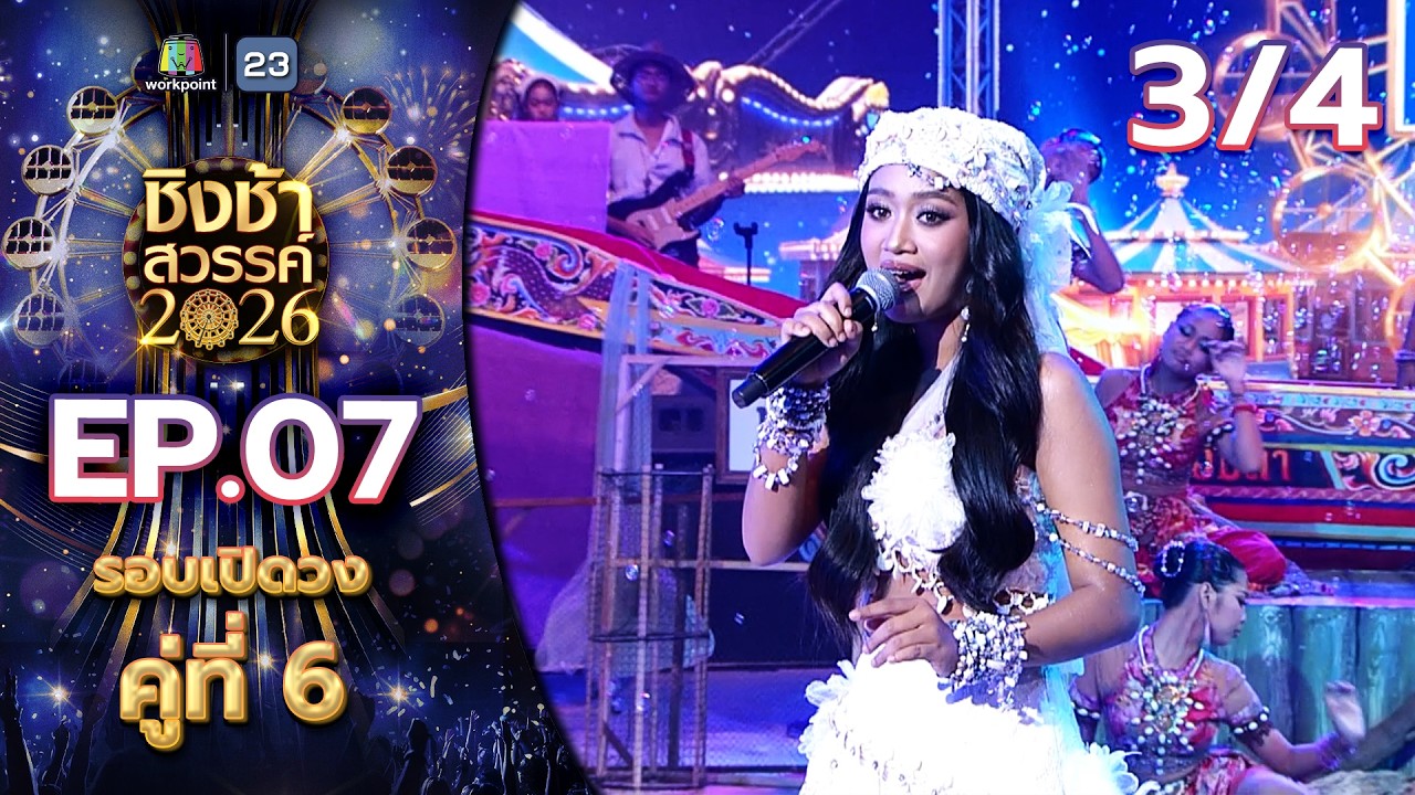 ชิงช้าสวรรค์ 2026 | EP.07 รร.หันคาพิทยาคม VS รร.เทศบาล 5 (วัดหัวป้อมนอก) | 21 ก.พ. 69 [3/4]