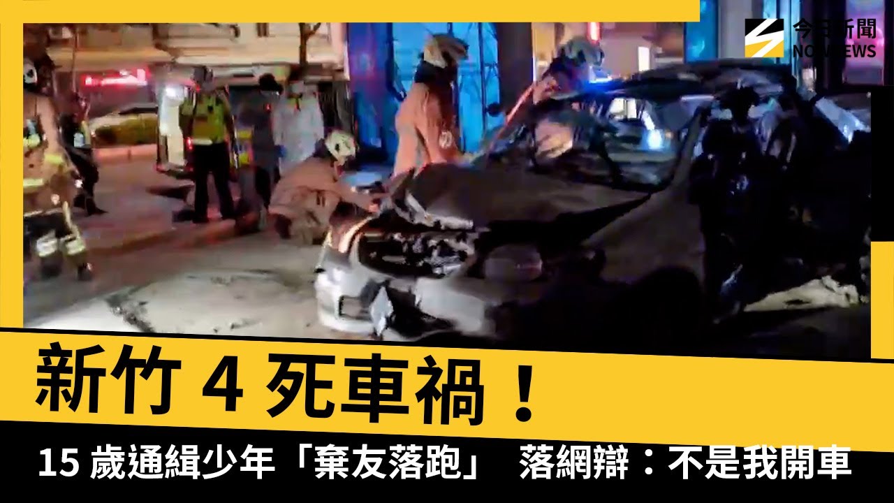 新竹4死車禍！15歲通緝少年「棄友落跑」　落網辯：不是我開車｜NOWNEWS #CC字幕