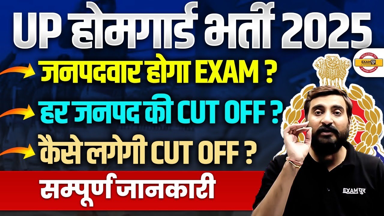 UP HOME GUARD EXAM DETAILS | UP HOME GUARD 2025 CUT OFF | UP HOME GUARD CUT OFF - VIVEK SIR