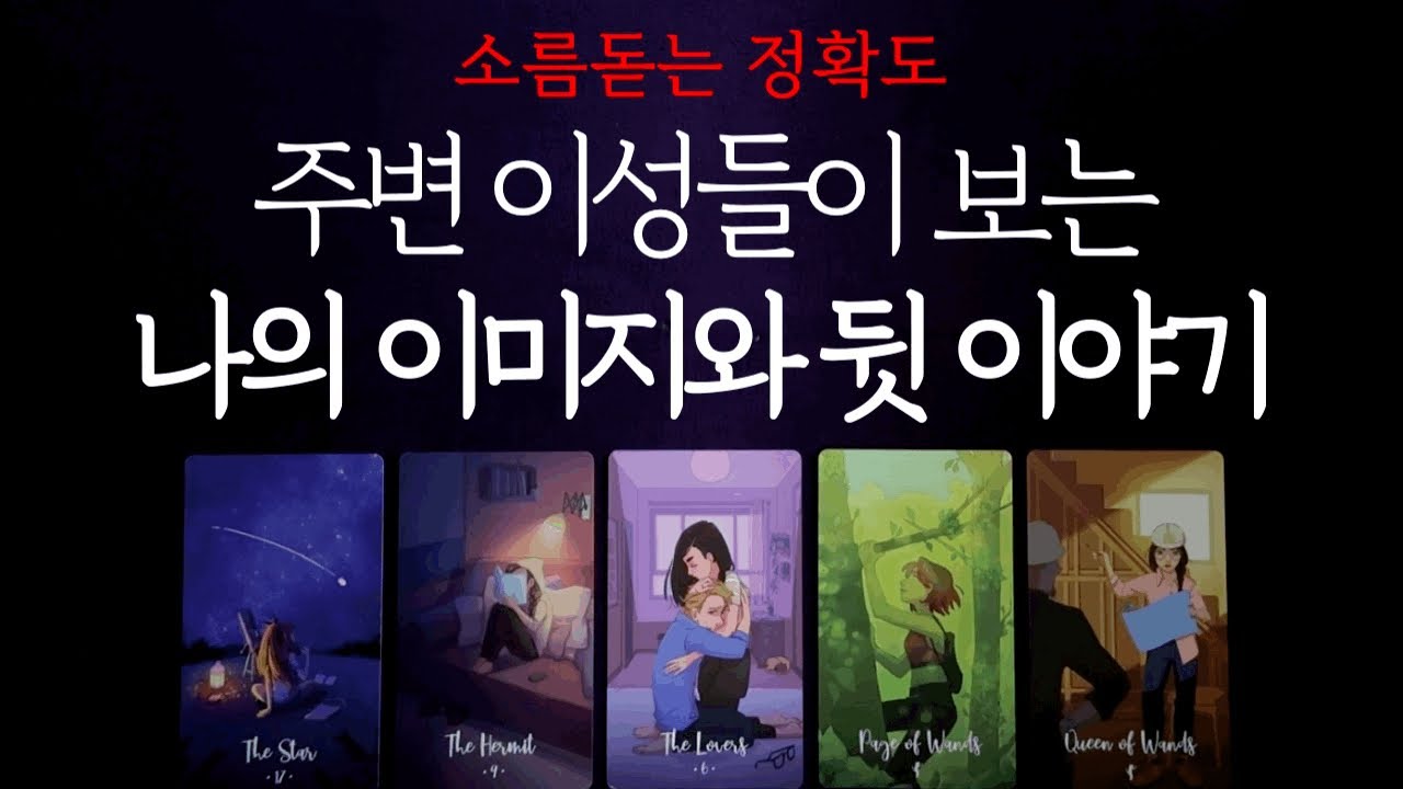 쪽집게리딩🔍 이성이 보는 나의 이미지와 뒷 이야기🔥
