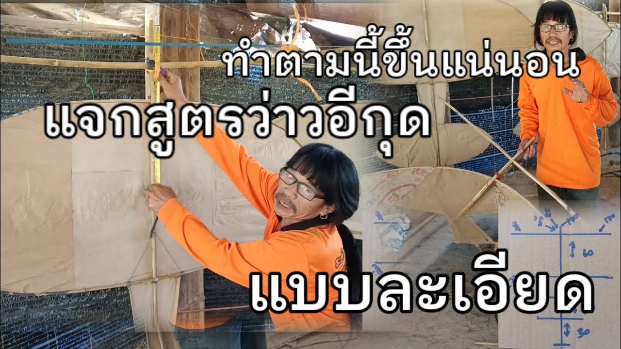 #แจกสูตรว่าวสองห้อง แบบละเอียดทำตามนี้ขึ้นแน่นอน ว่าวไม่มีหาง