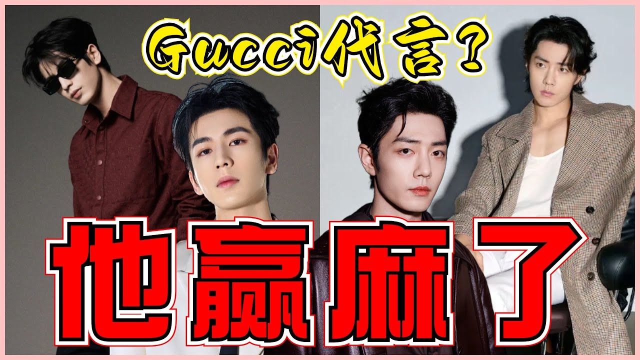 Gucci簽約內娛男星，肖戰張凌赫到底誰的時尚代言含金量更高？
