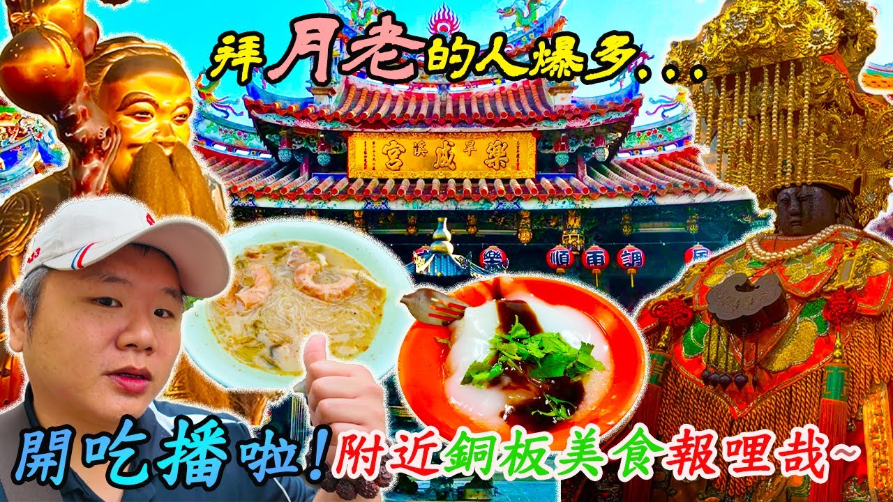 【介紹你好廟】EP37 台中樂成宮｜天上聖母媽祖-『旱溪媽』｜網路聲量第一的月老｜湄洲正二天上聖母開基｜旱溪媽繞境十八庄｜附近美食報你知｜先楓行腳 ＃拜拜＃美食＃媽祖＃月老
