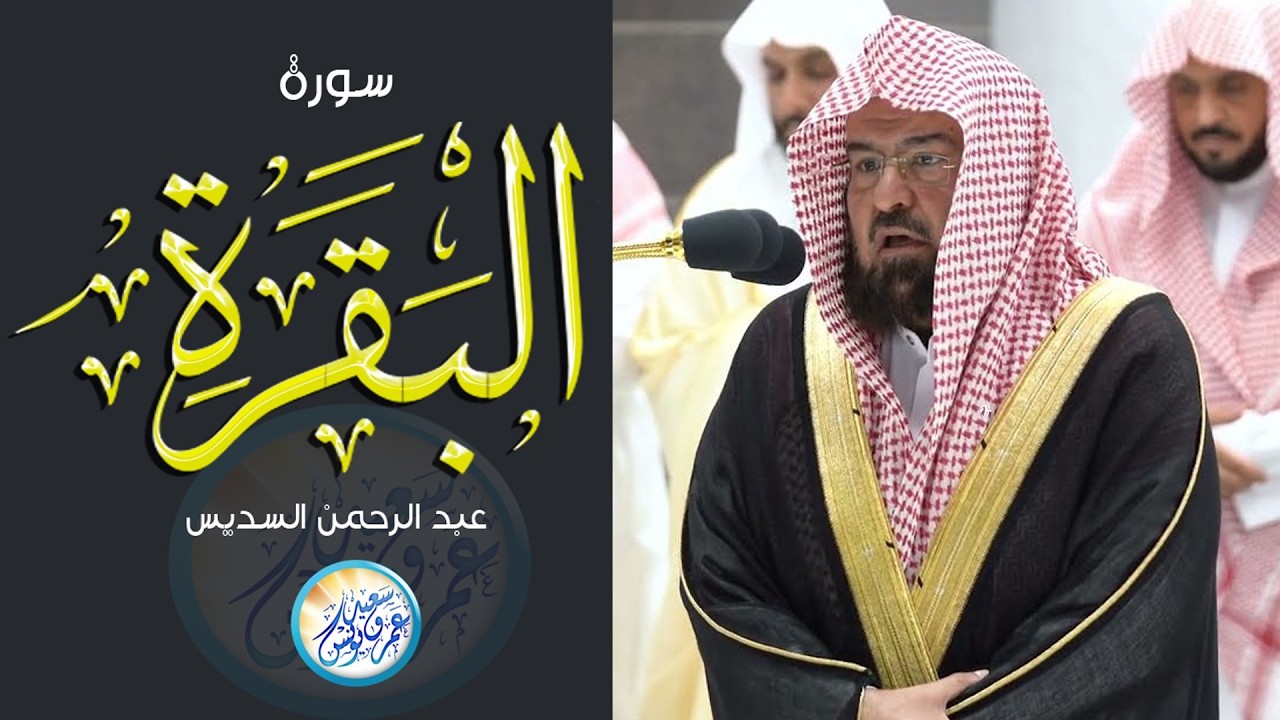 سورة البقرة (كاملة) للشيخ عبد الرحمن السديس لحفظ وتحصين المنزل وجلب البركة تلاوة رائعة Sourah Baqara