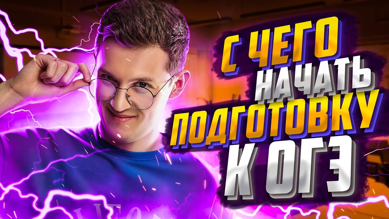 С чего начать подготовку к ОГЭ по физике? | Азат Адеев