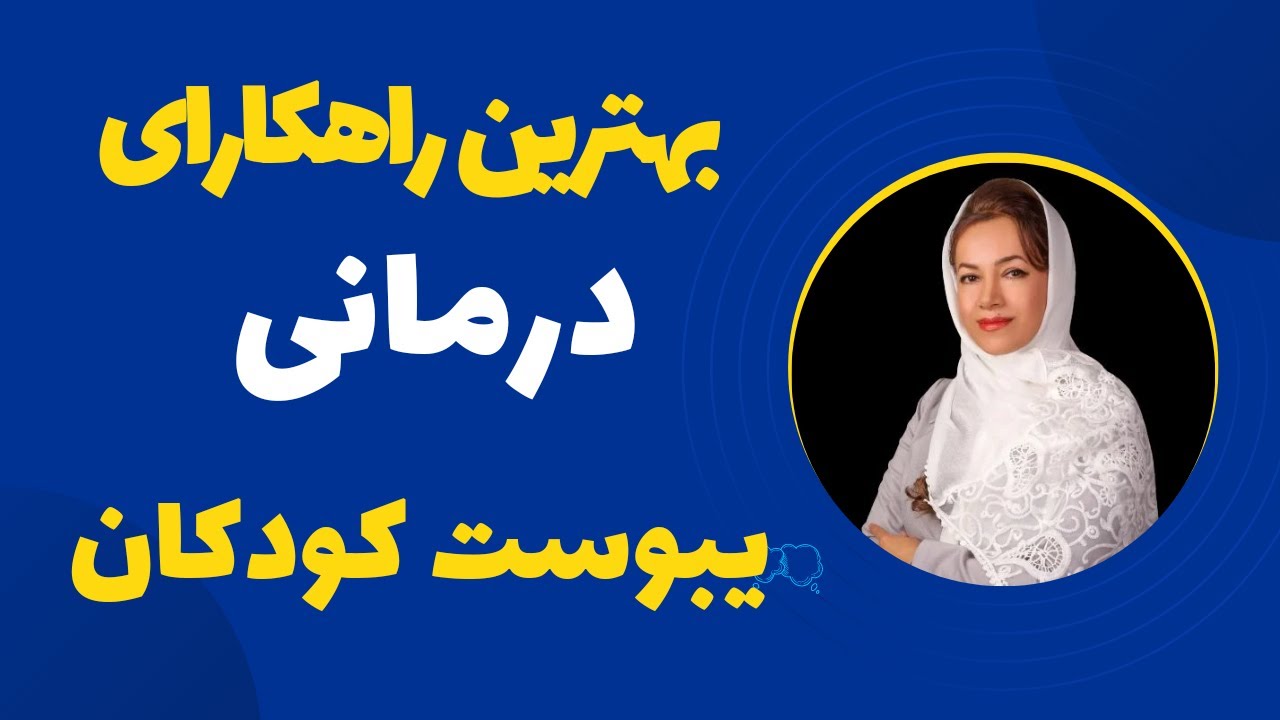 یبوست کودکان  و راهکارهای درمانی در منزل که معجزه میکند