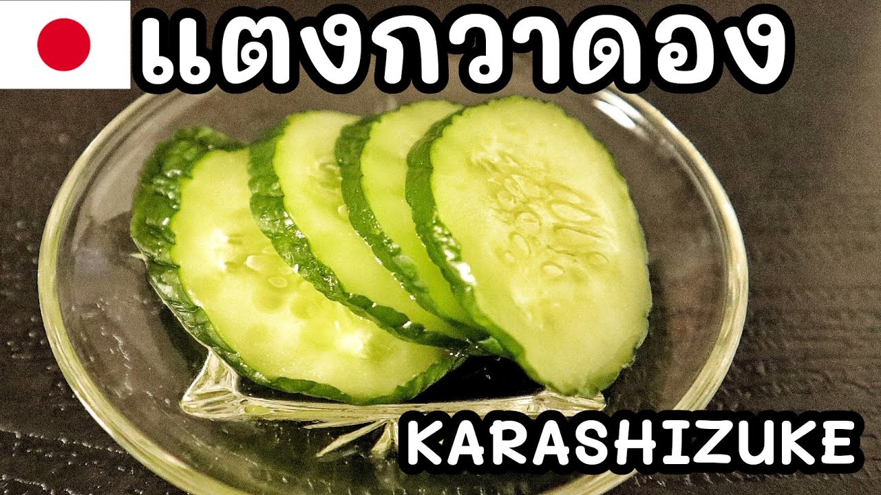 【เชฟญี่ปุ่น】แตงกวาดองญี่ปุ่น KARASHIZUKE รสชาติหวานเค็ม กินเป็นกับข้าว【อาหารญี่ปุ่น】