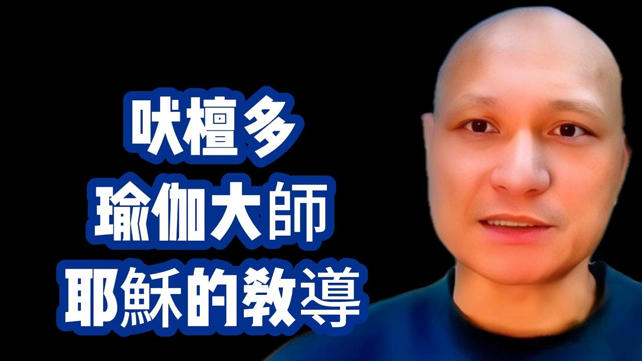 吠檀多到底是什麼？耶穌是上帝的化身嗎？如何理解他的死亡與復活？什麼是“基督意識”？他真的是“道路、真理、生命”嗎？為什麼瑜伽大師把耶穌的像放在中央？