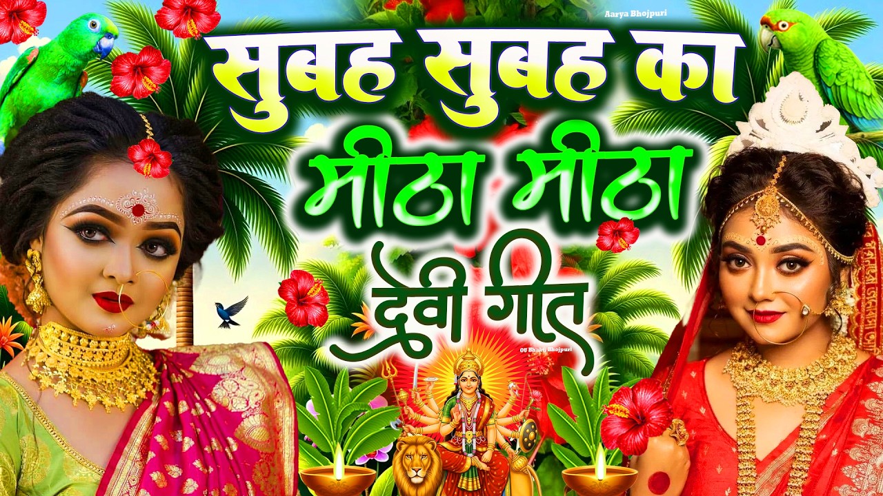 🌺2026 का सुन्दर देवी गीत-2026 Ka Sundar Devi Geet | Navratri Devi Geet 2026 | Bhojpuri devi geet