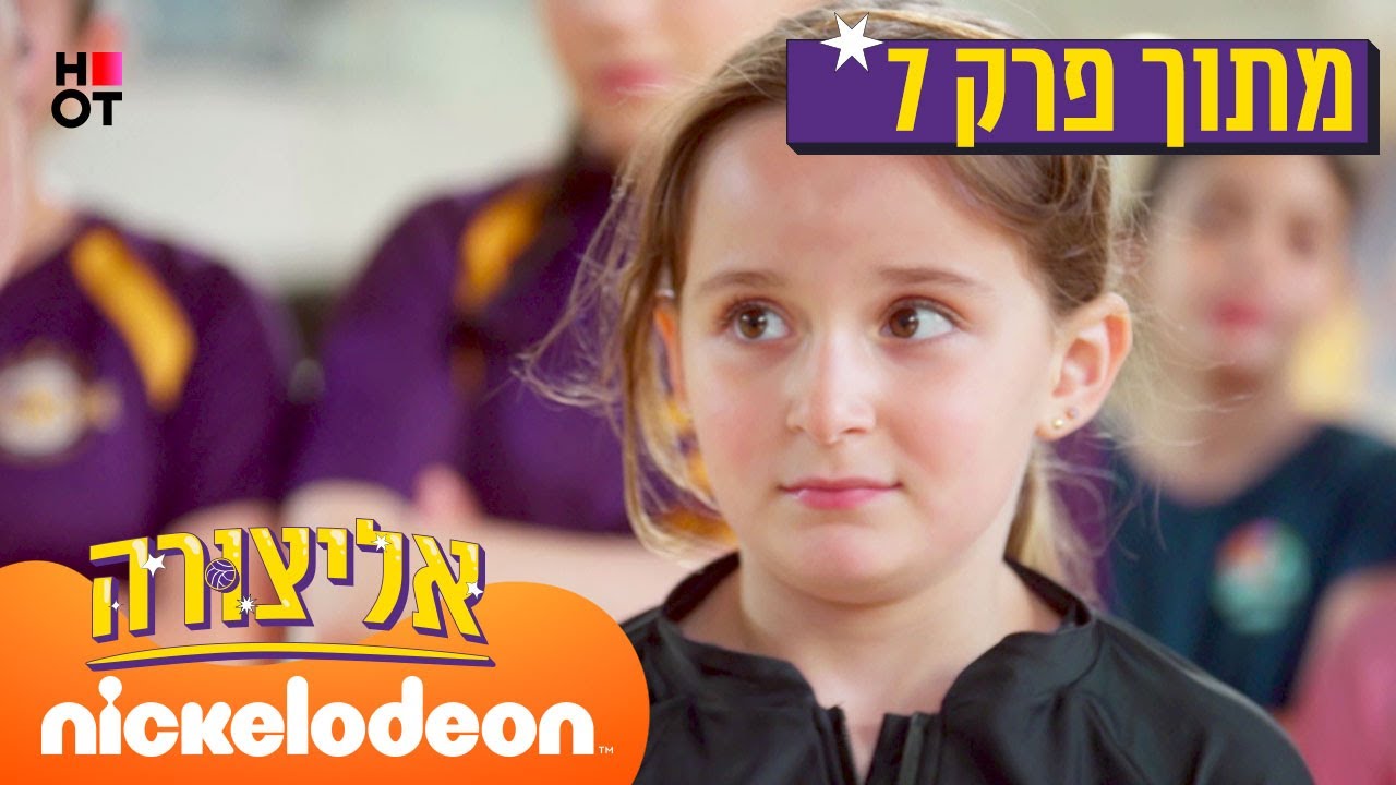 אליצורה: מילי מרכיבה נבחרת כדורעף חדשה | מתוך פרק 7 | ניקלודיאון