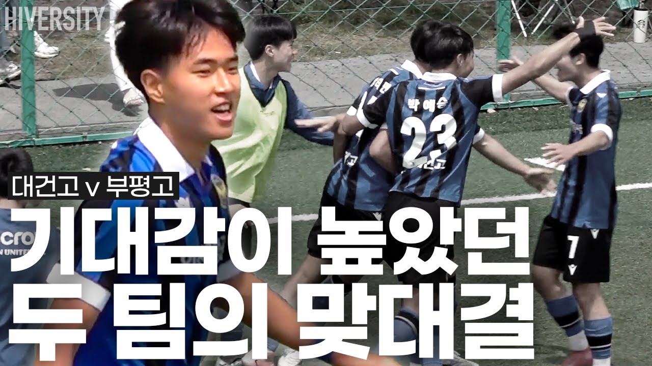 [고등부] 인천을 대표하는 팀들의 매치! / 대건고 vs 부평고