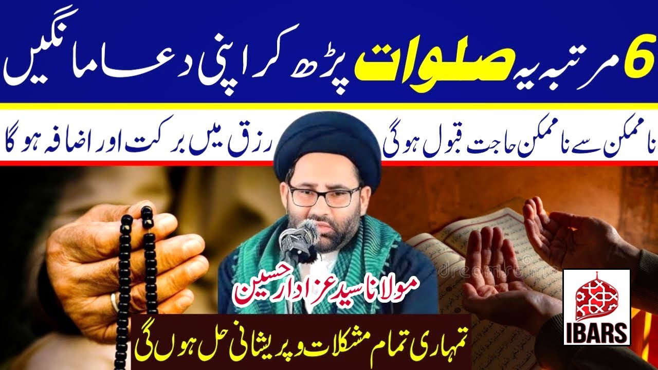 6 Martabah Salwat Par Kar Apni Dua Mangain Har Dua Qubool Hogi! | Maulana Syed Azadar Hussain