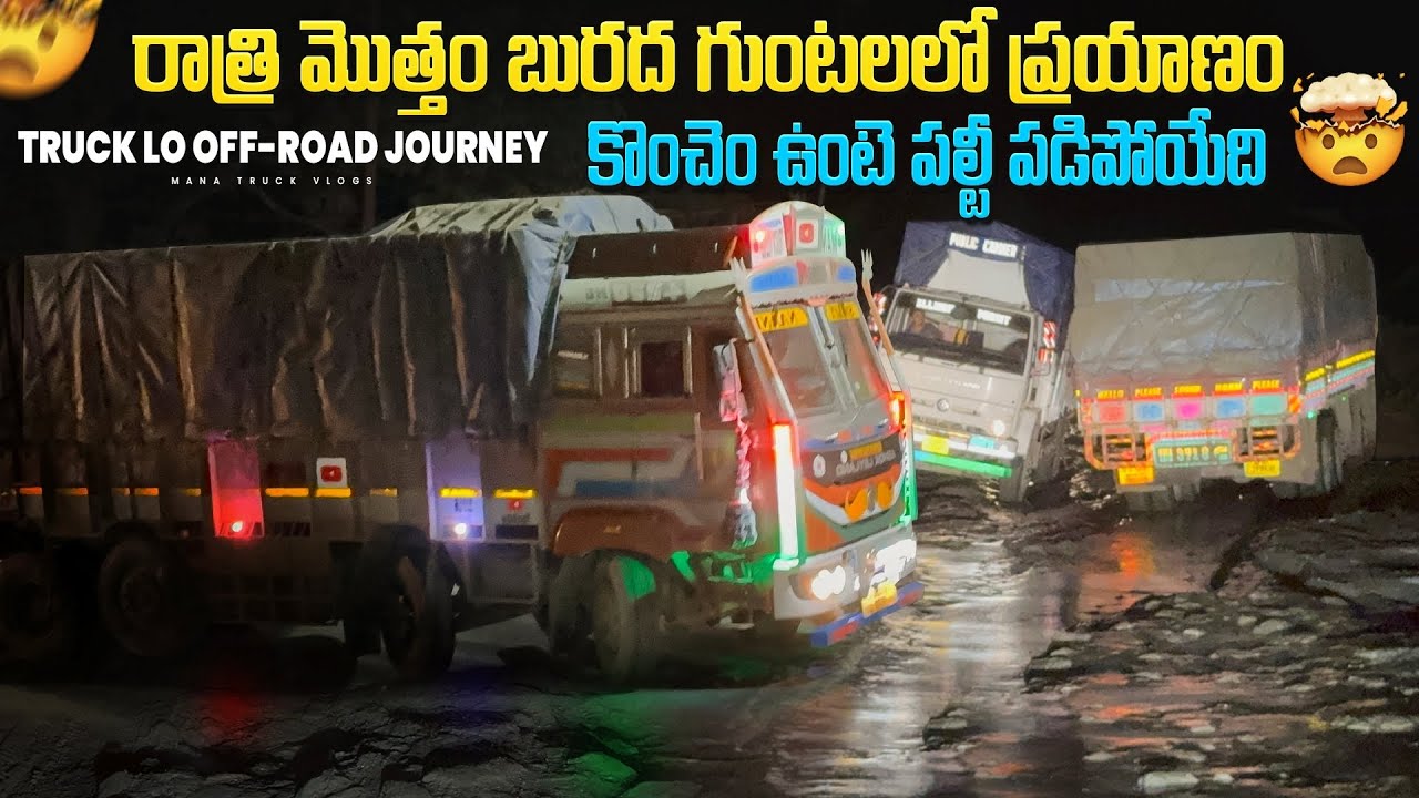 రాత్రి మొత్తం బురదలో ప్రయాణం 🚛కొంచెం ఉంటె పల్టీ పడిపోయేది 🤯truck lo off-road journey 😱