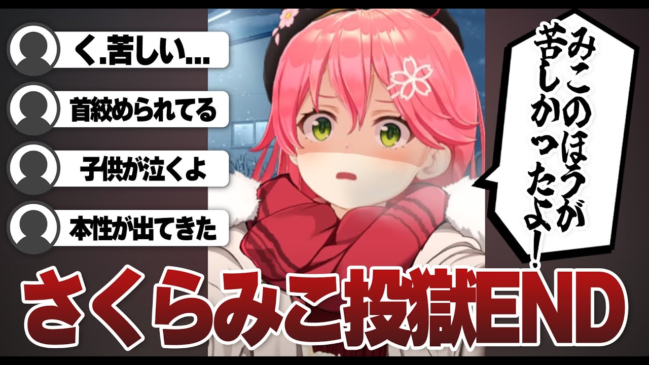 【コメ付き 】なぜか危うくみこちに殺されかける配信になってしまった190万人耐久配信...【ホロライブ/さくらみこ/切り抜き】 #さくらみこ