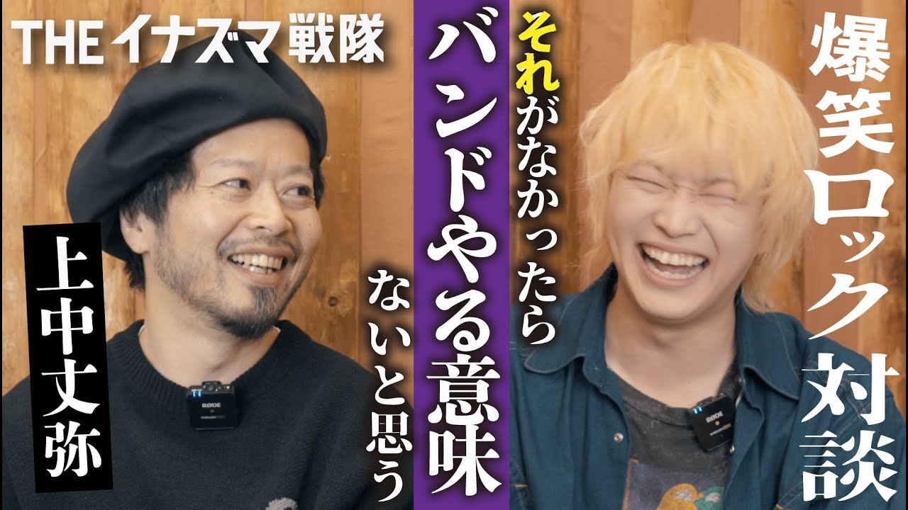 【爆笑ロック対談】「THEイナズマ戦隊 上中丈弥」登場！