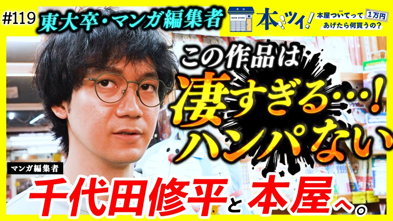 【衝撃】「これはスゴイ作品が始まった…！」小学館エース編集者、千代田修平が唸ったマンガとは・・・？【本ツイ！#119】