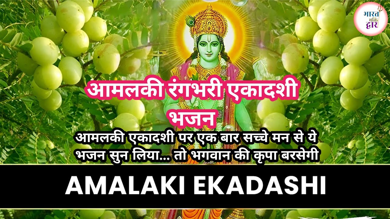 आमलकी एकादशी पर एक बार सच्चे मन से ये भजन सुन लिया… तो भगवान की कृपा बरसेगी  @bharatbhaktidwar51 