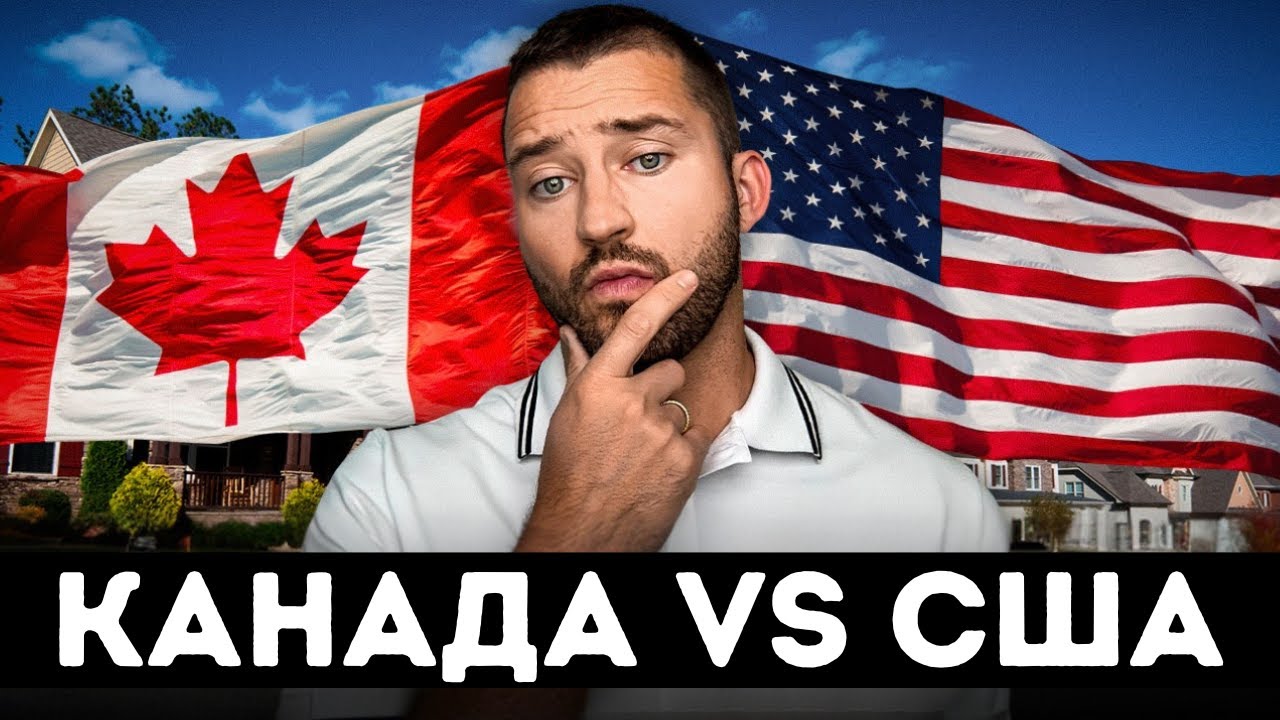 Канада или США: Где реально лучше жить в 2026 году? Полное сравнение!