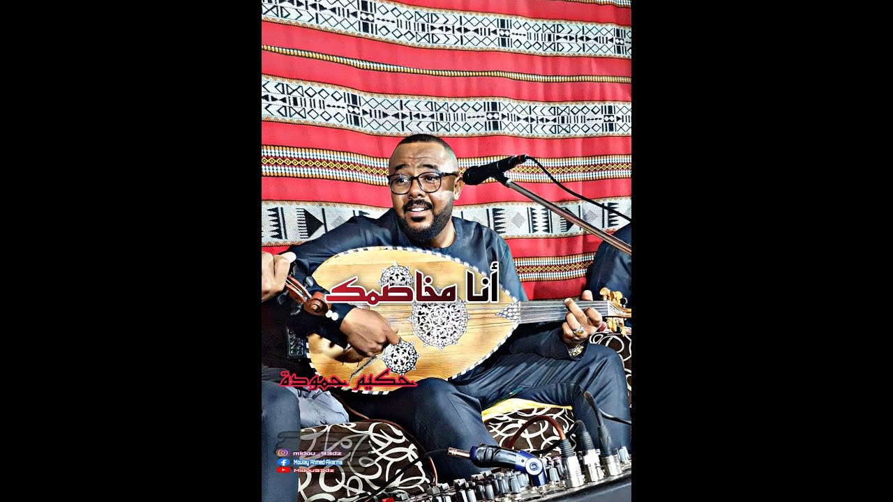 أنا مخاصمك🎻🎼🎵 +🎤🎼 علاش  أنا ياربي مانصيب حقي🤲🏼 أداء حكيم حمودة