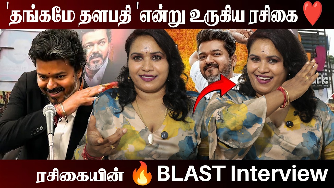 தங்கமே தளபதி! ❤️ரசிகையின் BLAST Interview | Thalapathy Vijay Fan Emotional Speech l Actress Sri Devi