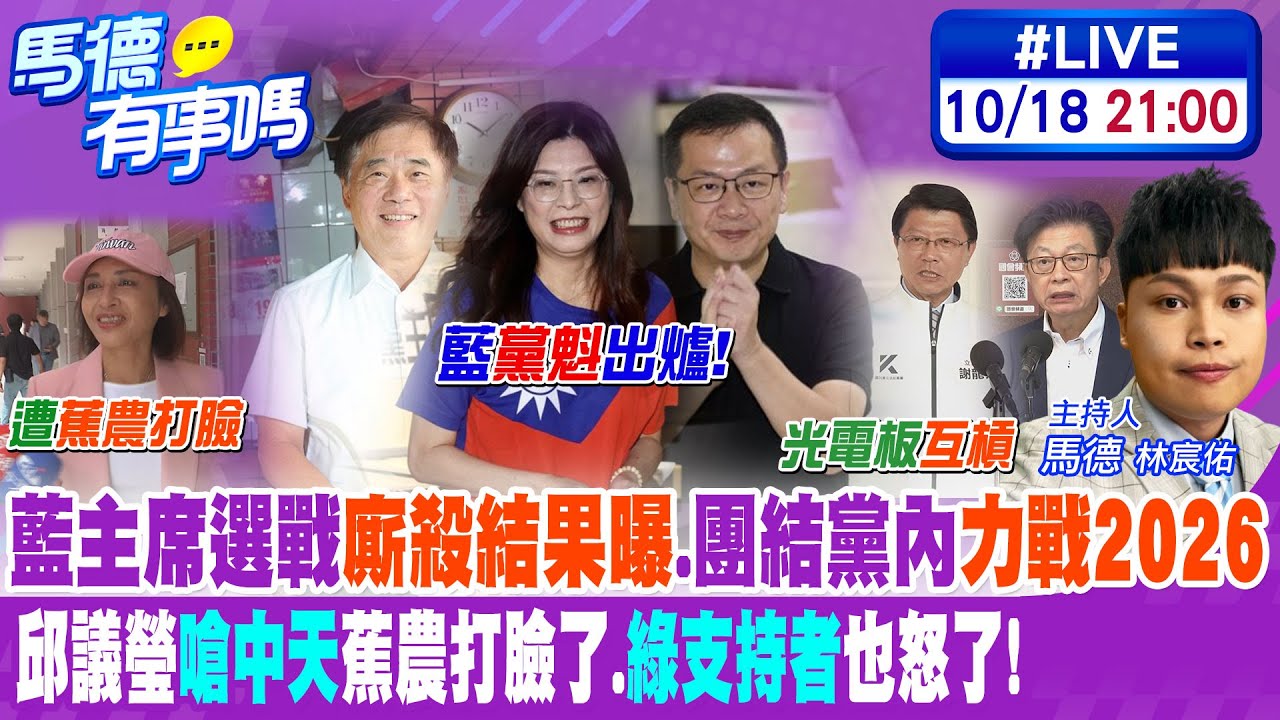 【馬德有事嗎】藍主席選戰