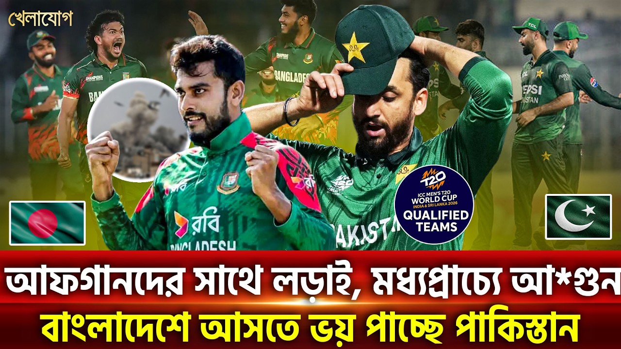 আফগানদের সাথে লড়াই, মধ্যপ্রাচ্যে আ*গুন; বাংলাদেশে আসতে ভয় পাচ্ছে পাকিস্তান | Khelajog