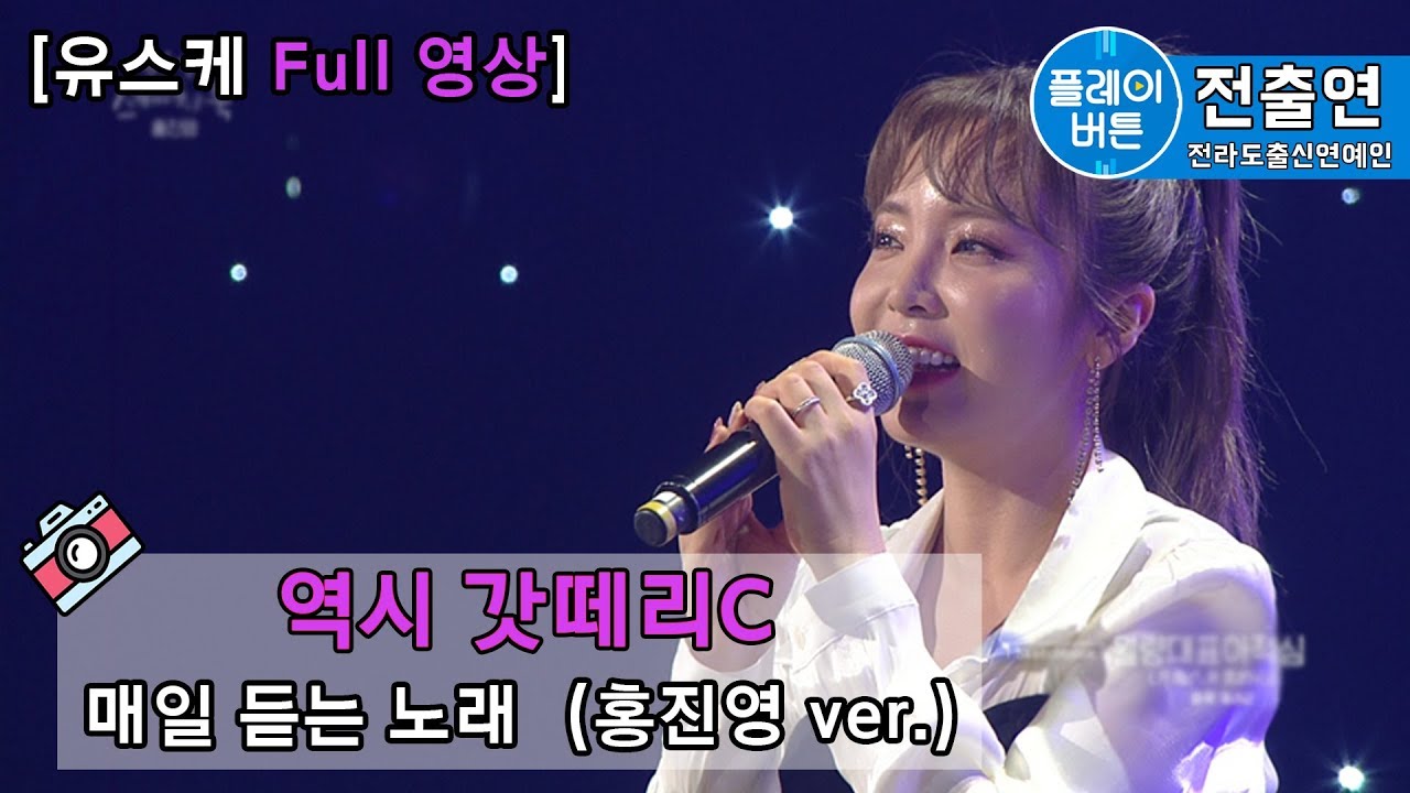 흥부자 홍진영의 유스케 Full ver. 매일듣는 노래 / 월량대표아적심 (月亮代表我的心) /오늘밤에 / 스며드나,봄 / 복을발로 차버렸어 by 플레이버튼