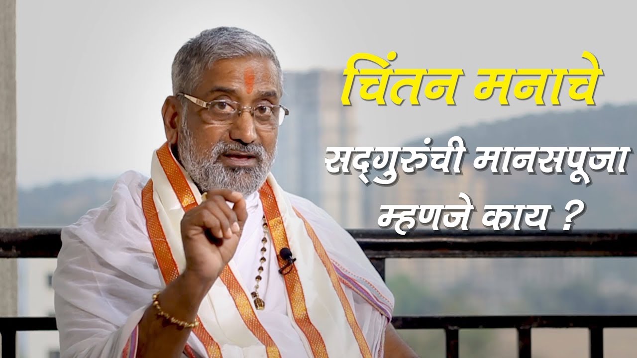 सद्गुरुंची मानसपूजा म्हणजे काय? | निरुपण - मोहनबुवा रामदासी