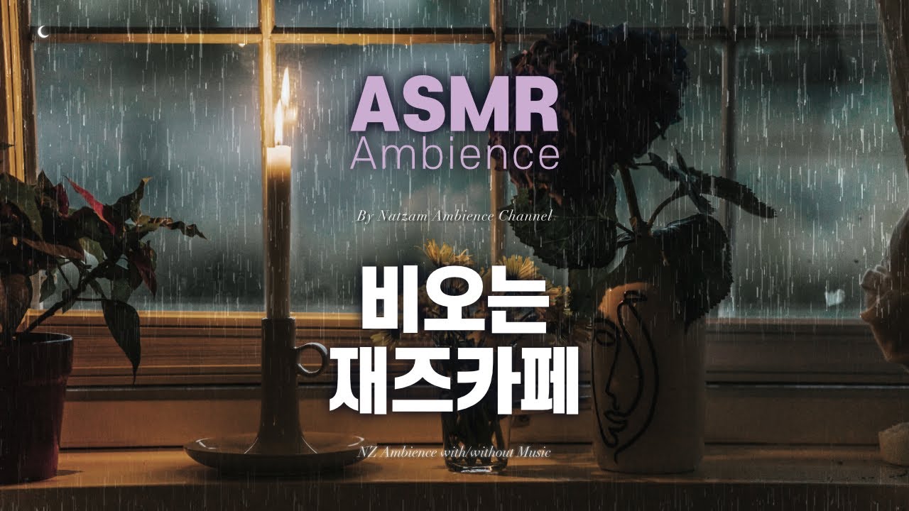 그리고 아주 진한 커피 한 모금🌙공부・업무할 때 들어요, 적당히 조용한 [비오는 재즈카페] ASMR 앰비언스