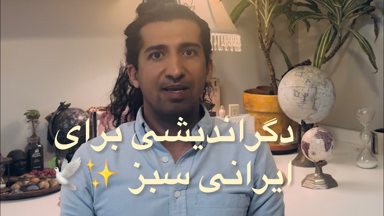 دگراندیشی برای ایرانی سبز 🌱✨🕊️