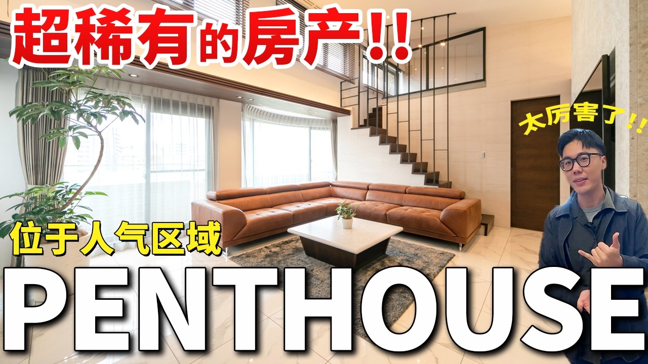 【日本房产】福冈房产｜超稀有的房产！位于人气区域 PENTHOUSE✨四室一厅 双厕所配置 还带阁楼!? ｜大濠公园站 步行10分钟