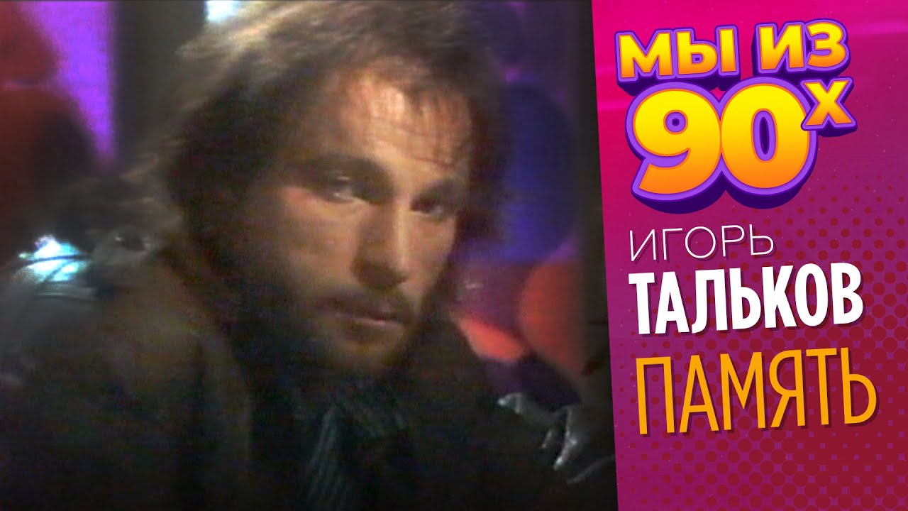 Игорь Тальков - Память - Видеоклип 1990 @мыиз90х