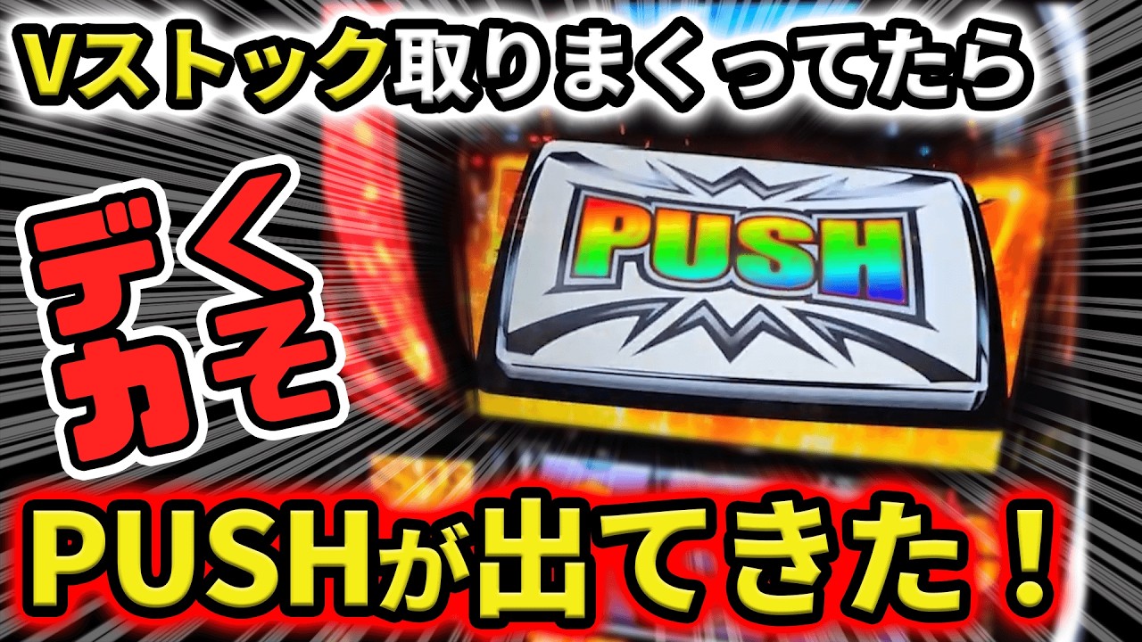 【スマスロ北斗の拳】投資1枚で大暴れ！Vストック乱獲してたらレイが･･･