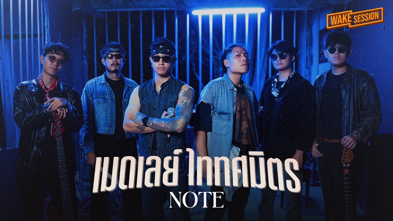 Note Minorthird | เมดเลย์ ไททศมิตร【 Wake Session 】