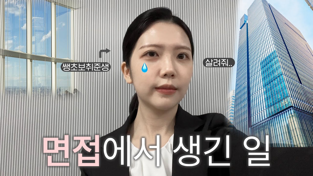 인생 첫 대기업 면접..🥹 준비부터 실전까지 ・ 취준생 브이로그