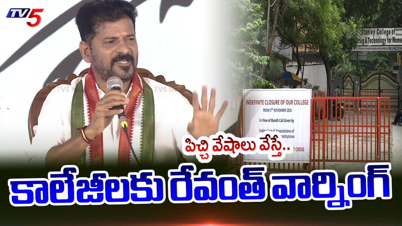 పిచ్చి వేషాలు వేస్తే | CM Revanth Reddy STRONG WARNING to Colleges | Fee Reimbursement Funds | TV5