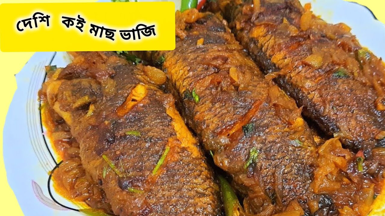 সহজ এবং অসম্ভব মজার কই  মাছ ভাজি রেসিপি। ভাজা  মাছ।👍 দেশি কই  Mach / Vaji Recipe Bangla। Fish Fry🫒