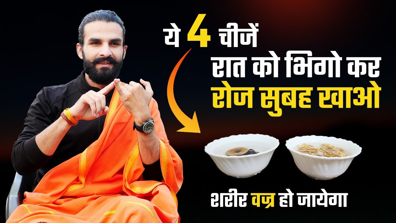 रात को पानी में भिगो कर खाओ ये 4 चीजें / भरपूर ताकत और प्रोटीन / Eat these 4 things Daily