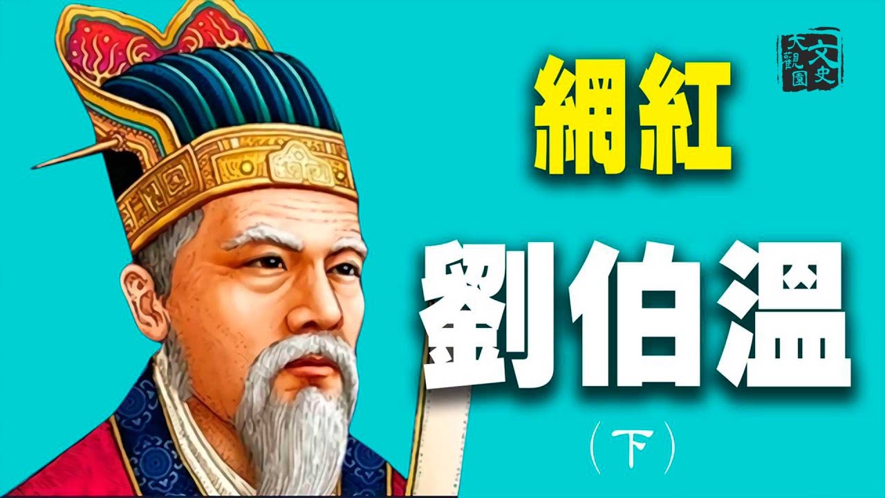 神算劉伯溫能解開一切謎團，卻給後世留下了兩道難解之謎 | 歷史故事 | 文史大觀園