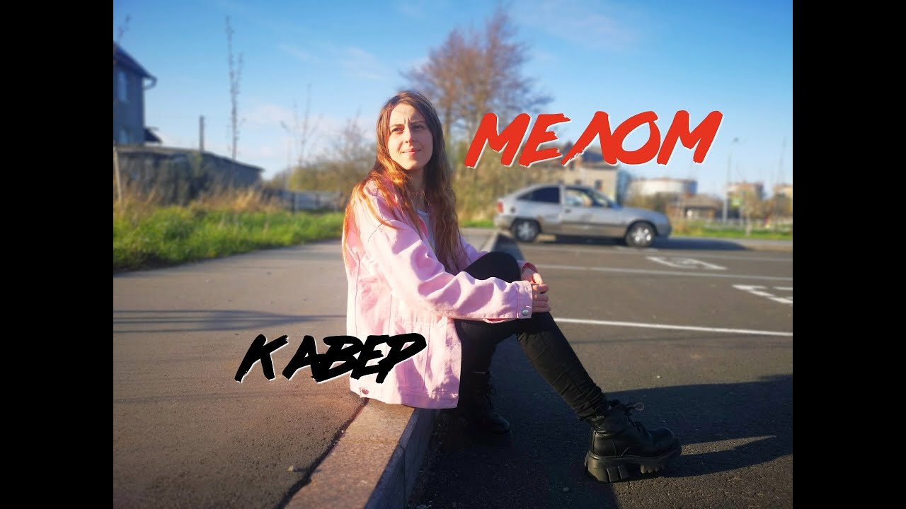 МЕЛОМ - кавер (Группа пропаганда)