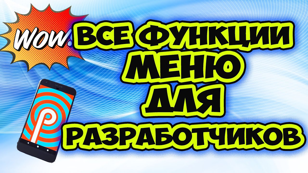 Полный обзор функций в меню для разработчиков на Андроид. Как открыть меню разработчиков на Андроид