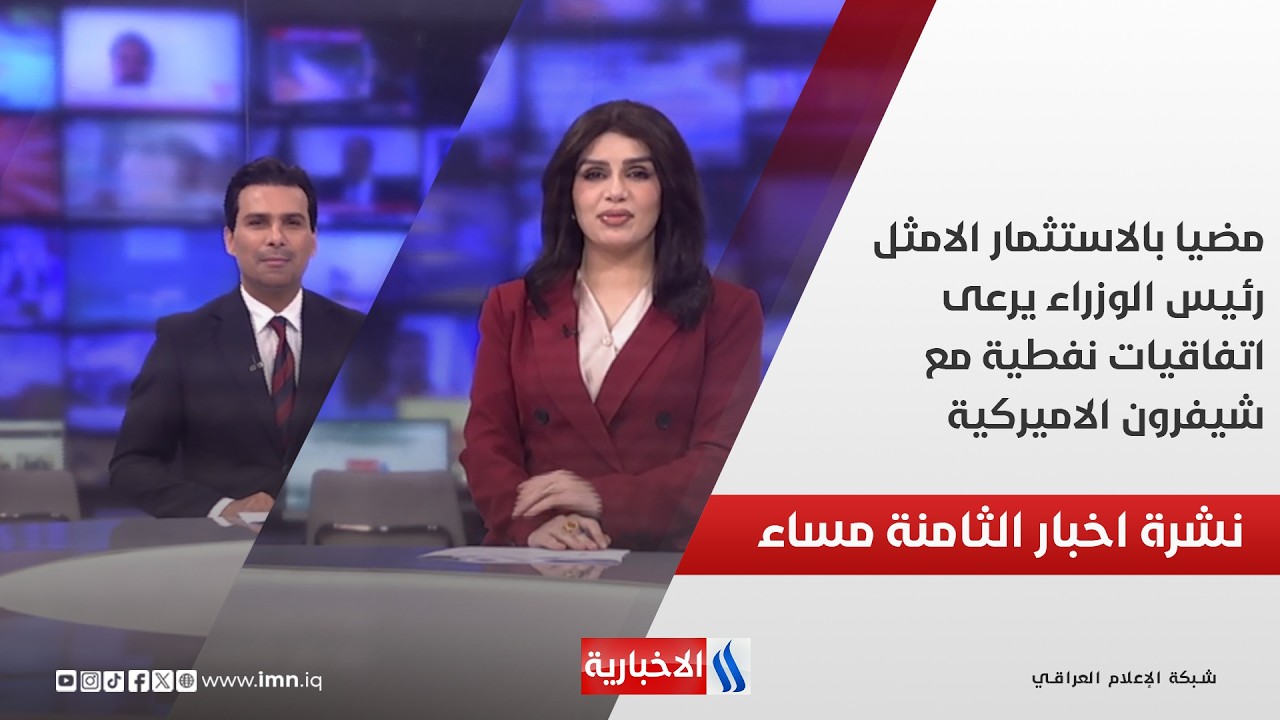 مضيا بالاستثمار الامثل.. رئيس الوزراء يرعى اتفاقيات نفطية مع شيفرون الاميركية.. نشرة الـ8