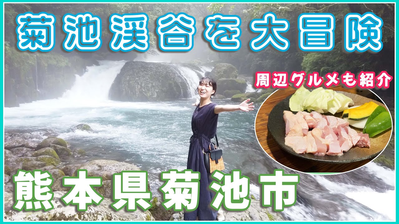 【熊本県菊池市】マイナスイオンたっぷり！菊池渓谷を大冒険 | 九州の大自然を満喫  | 菊池市グルメもご紹介 | 【九州旅行】