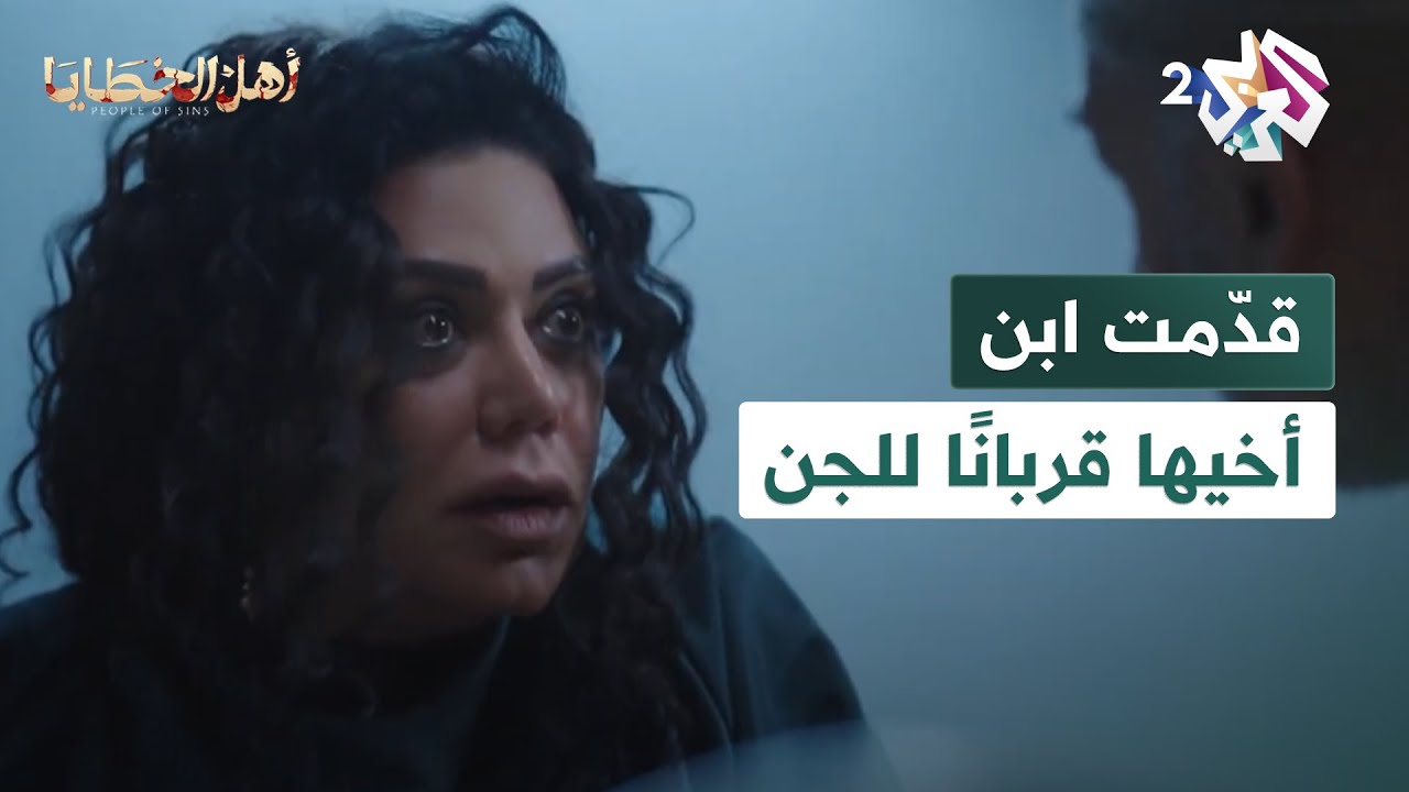 مسلسل أهل الخطايا l 