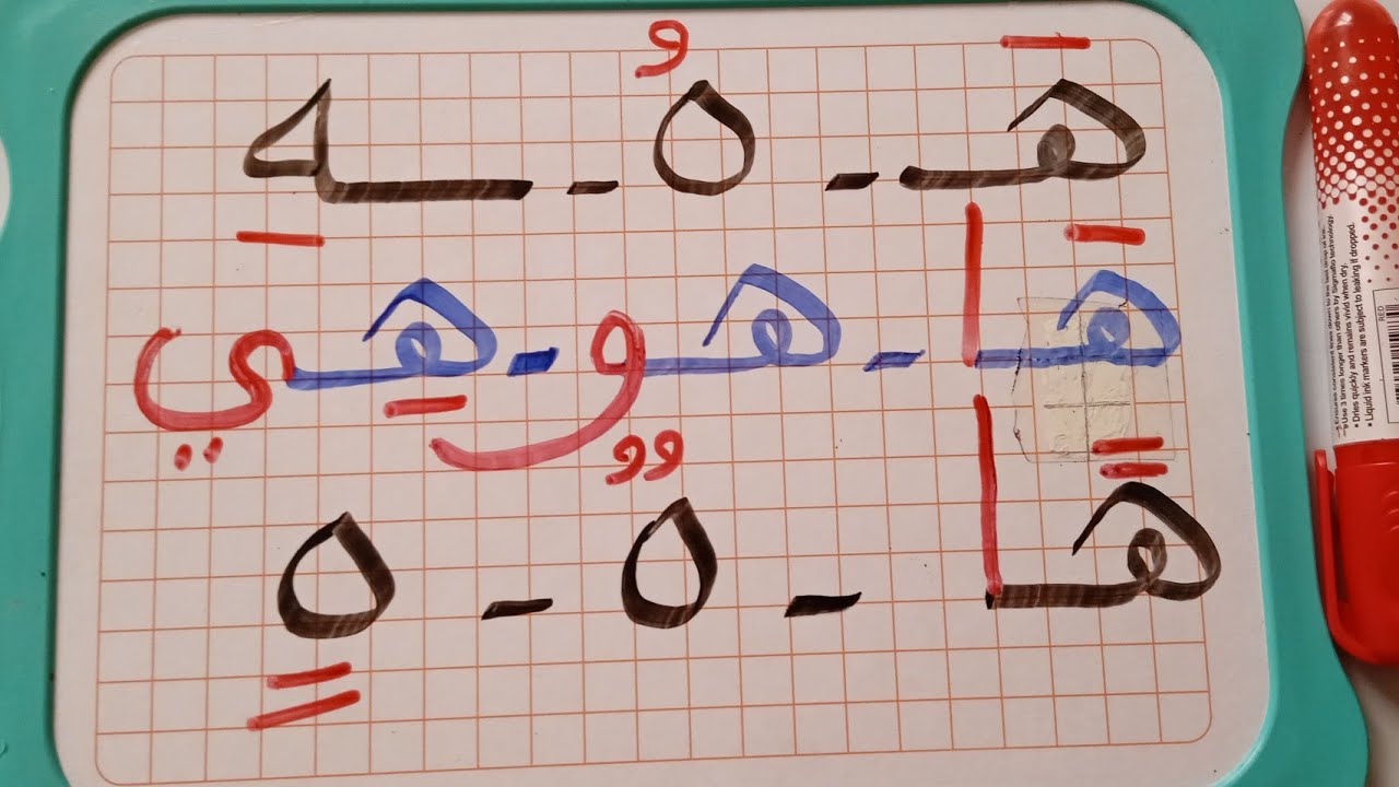 تعرف على طريقة قراءة وكتابة حرف الهاء للمبتدئين و #محو الأمية 🔔👍