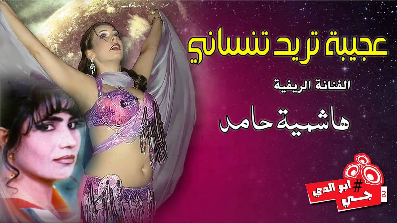 عجيبة تريد تنساني هاشمية حامد توزيع جديد