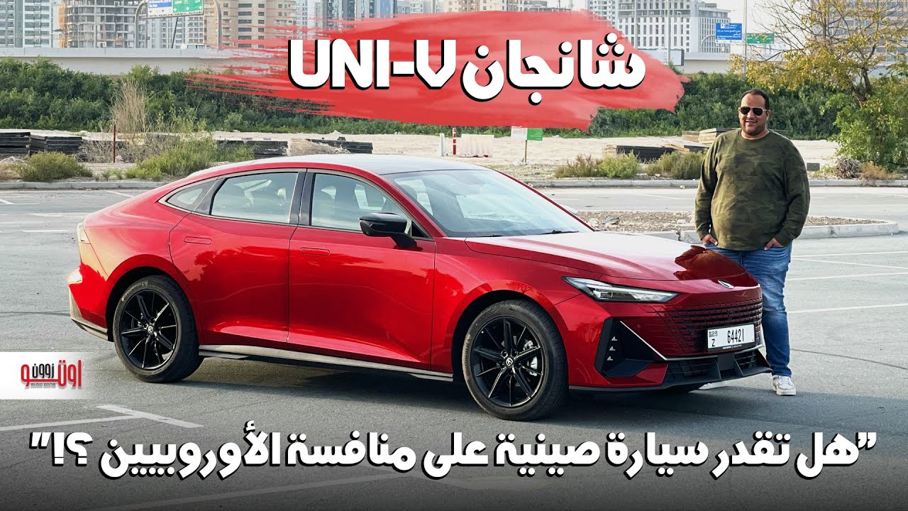 شانجان يوني في | لماذا يظن الجميع أن هذه السيارة أوروبية وليست صينية؟ Changan UNI V review