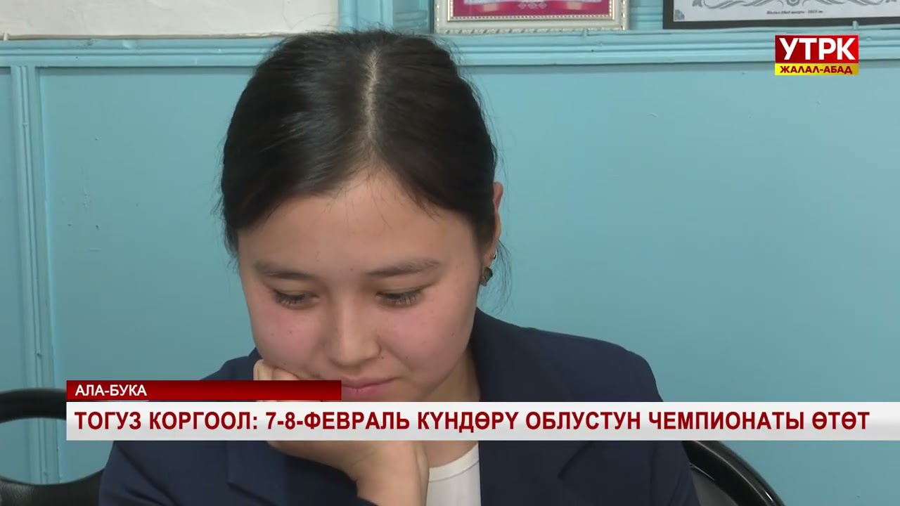 Тогуз коргоол: 7-8-февраль күндөрү облустун чемаионаты  өтөт