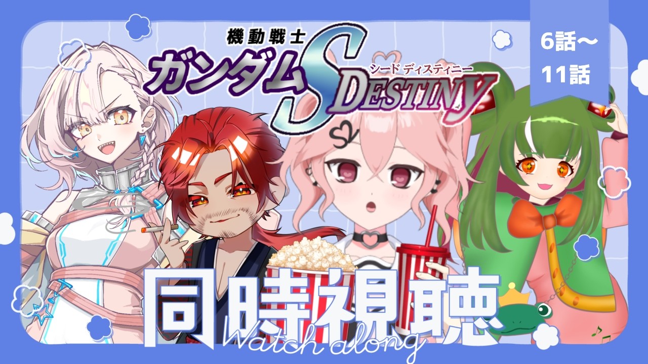 【同時視聴コラボ】機動戦士ガンダムSEED DESTINYをみんなで見よう！初見もファンも交えて！6～11話　#個人vtuber